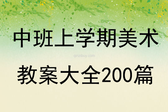 中班上学期美术教案大全200篇