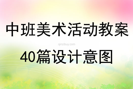 中班美术活动教案40篇设计意图