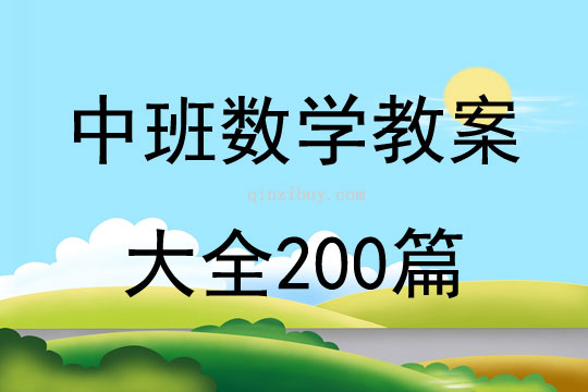 中班数学教案大全200篇