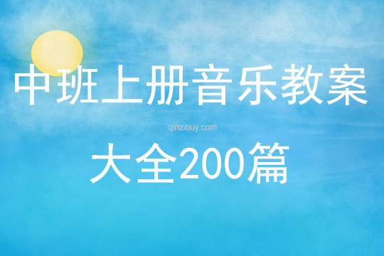 中班上册音乐教案大全200篇