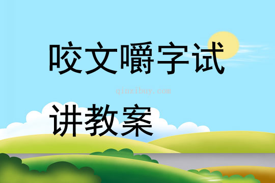 咬文嚼字试讲教案