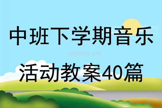 中班下学期音乐活动教案40篇