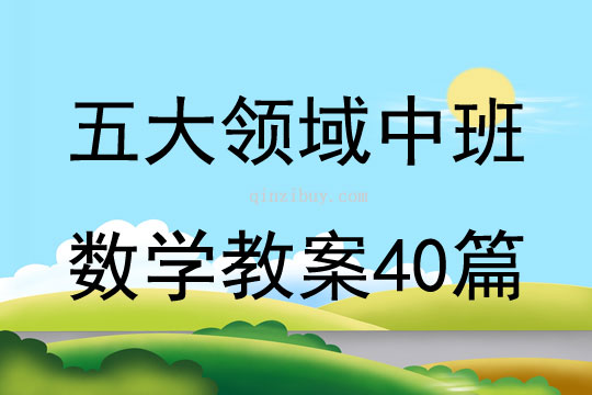 五大领域中班数学教案40篇