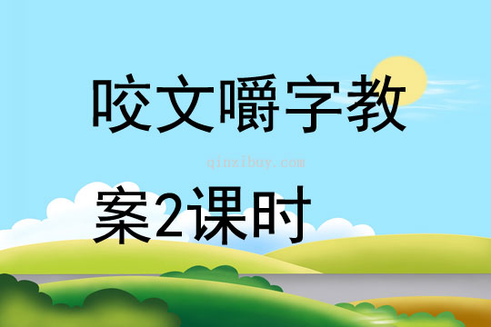 咬文嚼字教案2课时