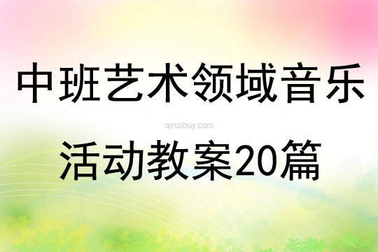 中班艺术领域音乐活动教案20篇