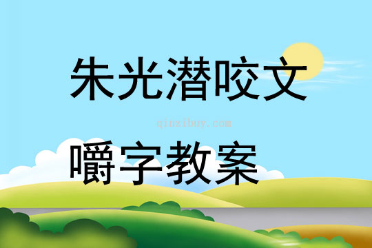 朱光潜咬文嚼字教案