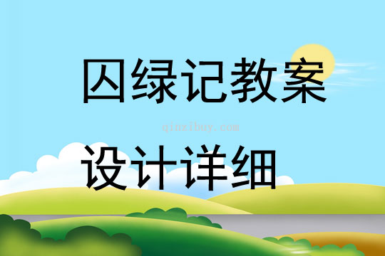 囚绿记教案设计详细