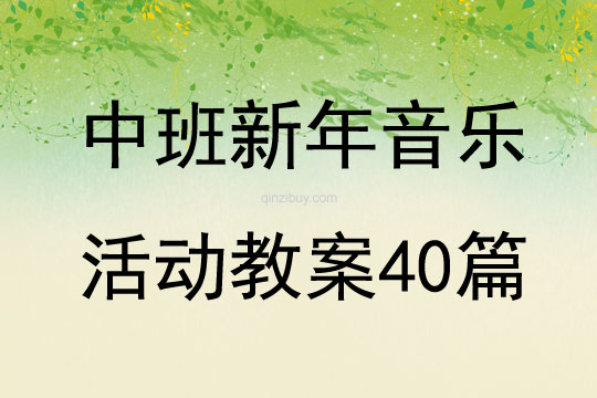 中班新年音乐活动教案40篇