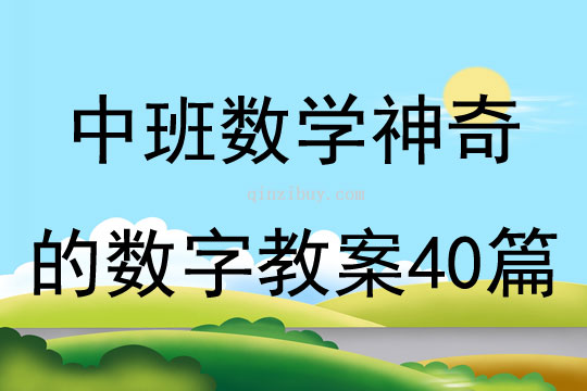 中班数学神奇的数字教案40篇