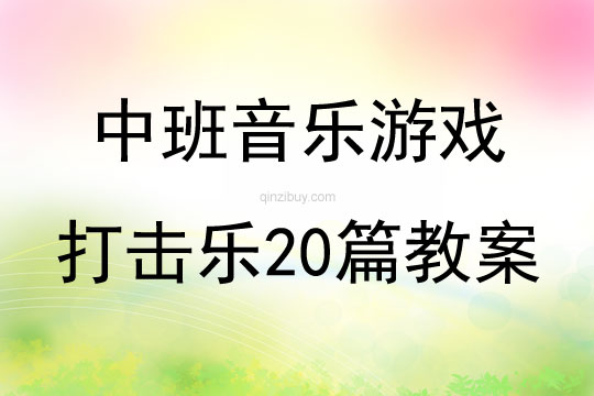 中班音乐游戏打击乐20篇教案