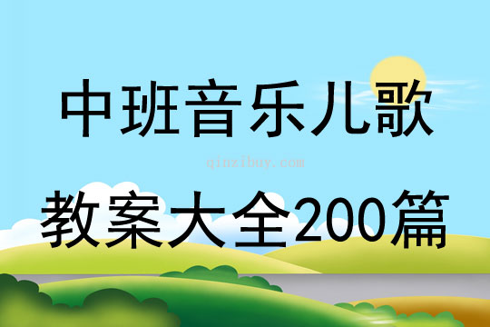 中班音乐儿歌教案大全200篇