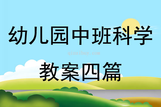 幼儿园中班科学教案四篇