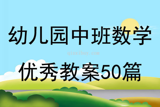 幼儿园中班数学优秀教案50篇