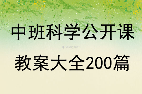 中班科学公开课教案大全200篇