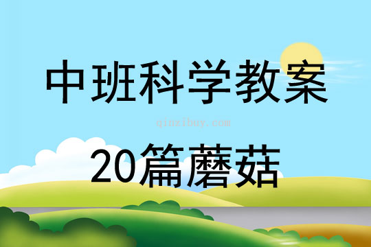 中班科学教案20篇蘑菇