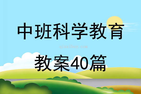 中班科学教育教案40篇