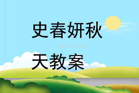 史春妍秋天教案