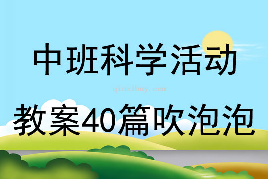 中班科学活动教案40篇吹泡泡