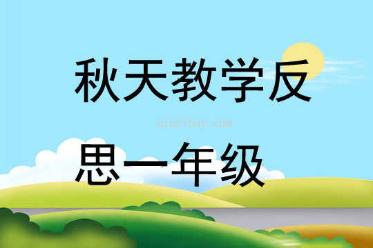 秋天教学反思一年级