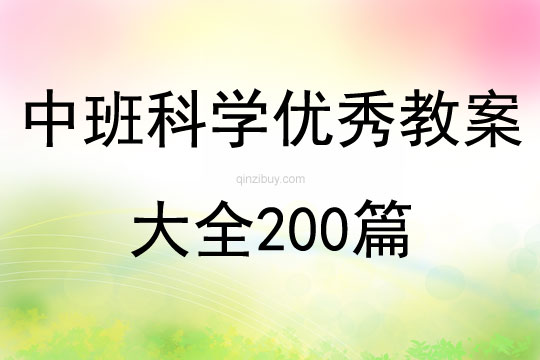 中班科学优秀教案大全200篇