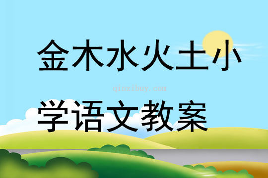 金木水火土小学语文教案