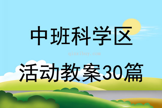 中班科学区活动教案30篇