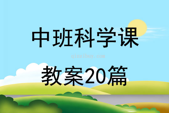 中班科学课教案20篇