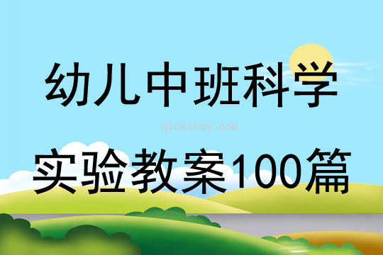 幼儿中班科学实验教案100篇