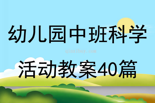 幼儿园中班科学活动教案40篇