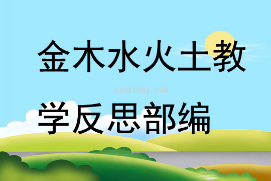 金木水火土教学反思部编