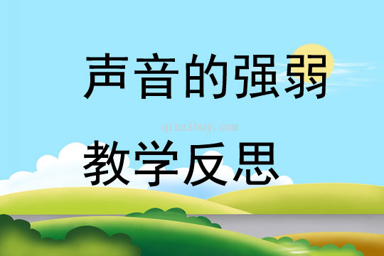 声音的强弱教学反思