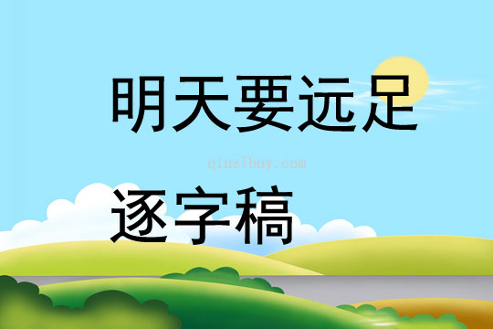 明天要远足逐字稿