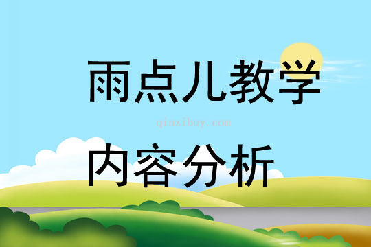 雨点儿教学内容分析