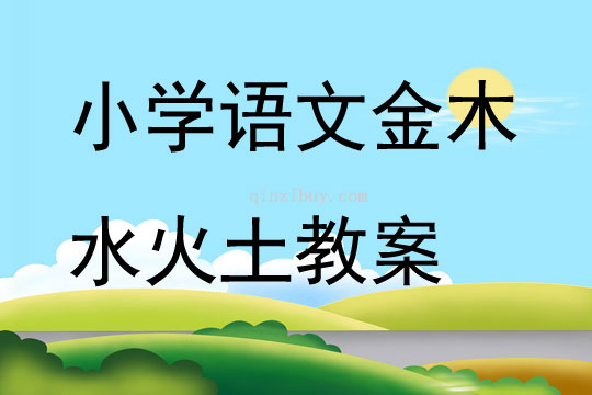 小学语文金木水火土教案