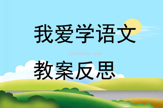 我爱学语文教案反思