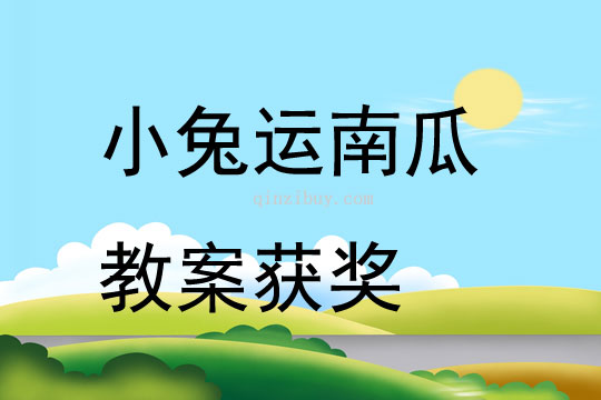 小兔运南瓜教案获奖