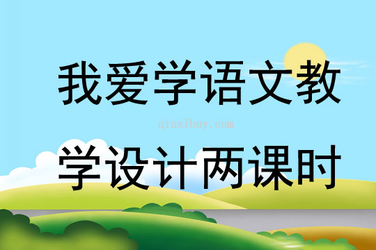 我爱学语文教学设计两课时