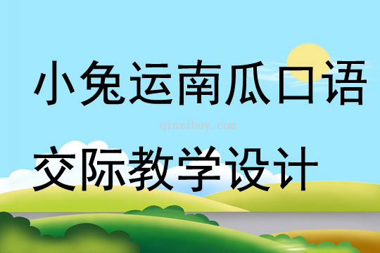 小兔运南瓜口语交际教学设计