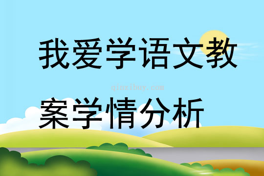 我爱学语文教案学情分析