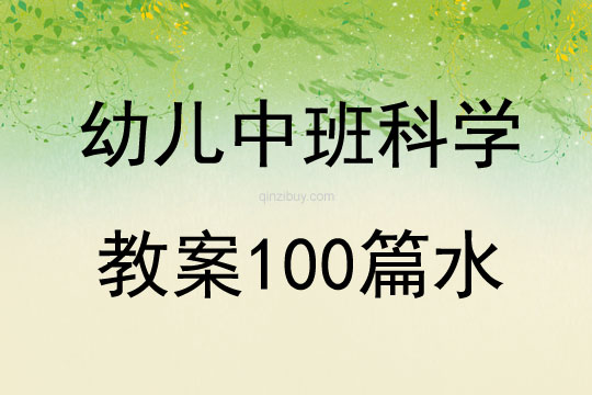 幼儿中班科学教案100篇水