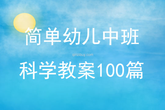 简单幼儿中班科学教案100篇