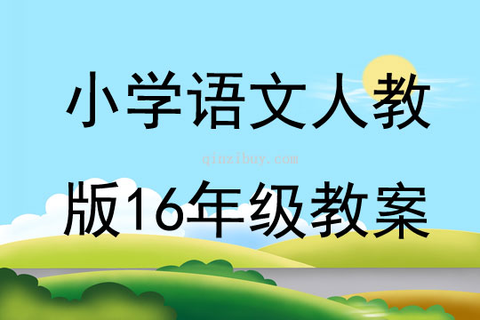 小学语文人教版16年级教案