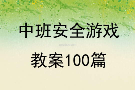 中班安全游戏教案100篇