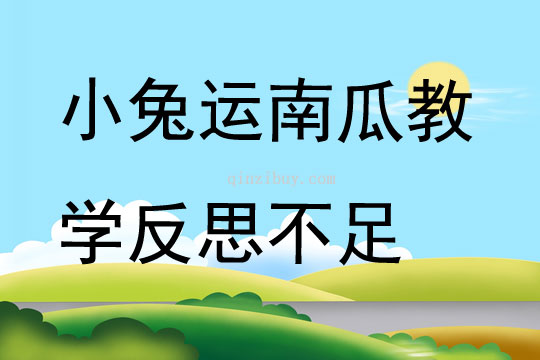 小兔运南瓜教学反思不足