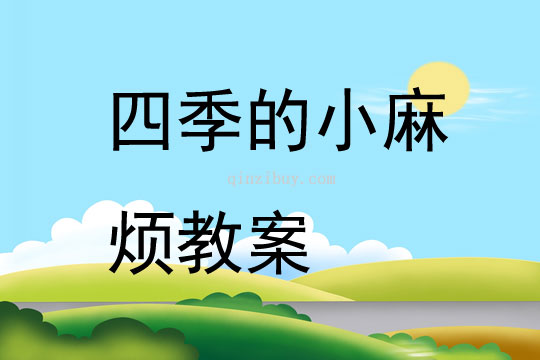 四季的小麻烦教案