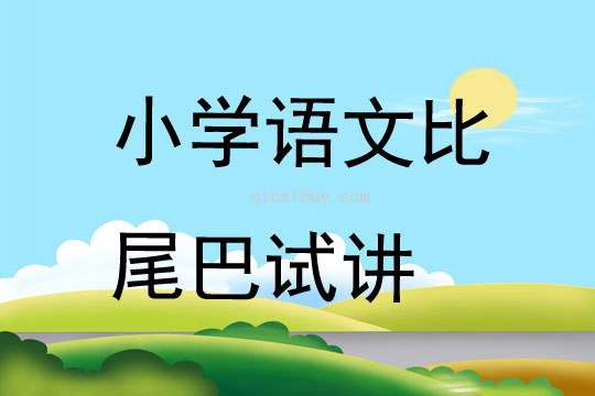 小学语文比尾巴试讲