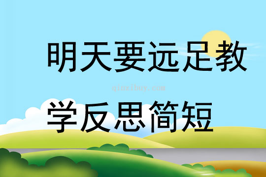 明天要远足教学反思简短