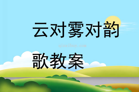 云对雾对韵歌教案