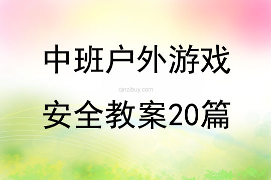 中班户外游戏安全教案20篇