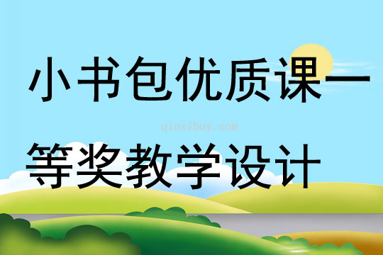 小书包优质课一等奖教学设计